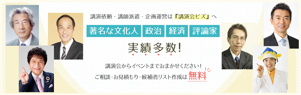 著名な文化人・政治・経済・評論家、実績多数!